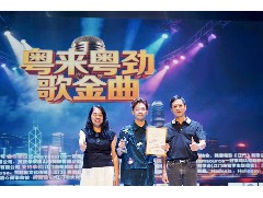 「粤来粤劲歌金曲星秀歌唱大赛」决赛圆满落幕！